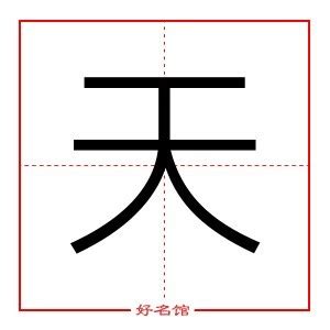 天字五行|康熙字典：天的字义解释，拼音，笔画，五行属性，天的起名寓意。